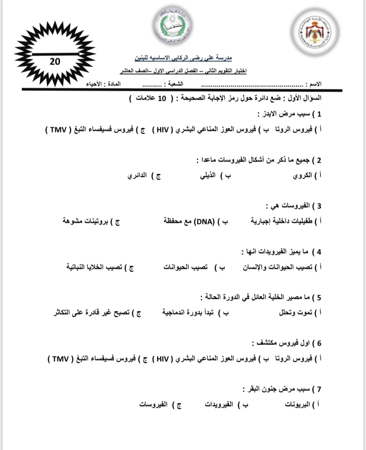 MjgyNjU2MC42Nzc1 بالصور اختبار الشهر الثاني مادة العلوم الحياتية الاحياء للصف العاشر الفصل الاول 2024